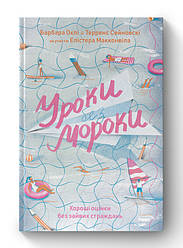Книга «Уроки без мороки. Хороші оцінки без зайвих страждань» Барбара Окли, Терренс Сейновски, Элистер Макконвилл