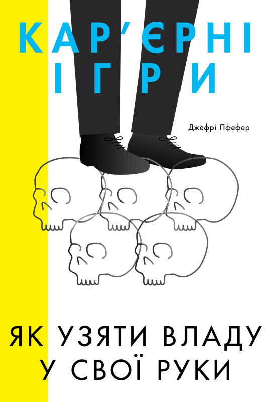 Книга «Кар'єрні ігри. Як узяти владу у свої руки» Джефри Пфефер