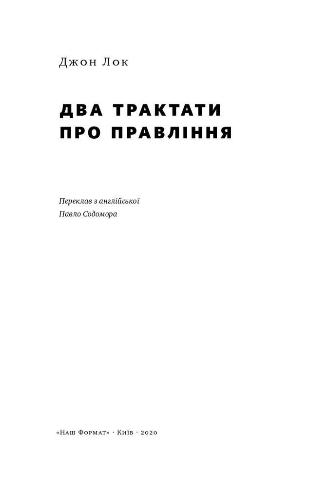 Книга «Два трактати про правління» Джон Лок