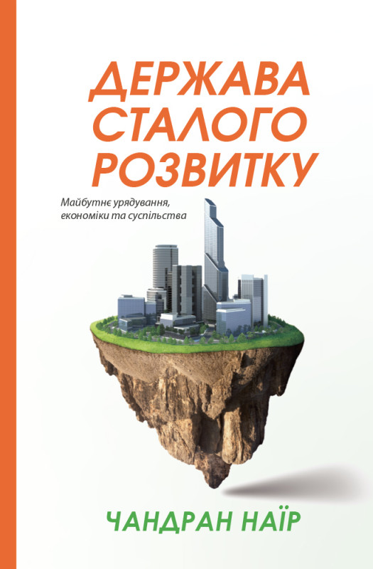Книга «Держава сталого розвитку. Майбутнє урядування, економіки та суспільства» Чандран Наир