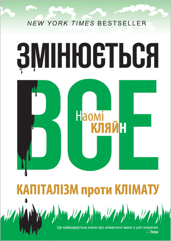 Книга «Змінюється все. Капіталізм проти клімату» Наоми Кляйн