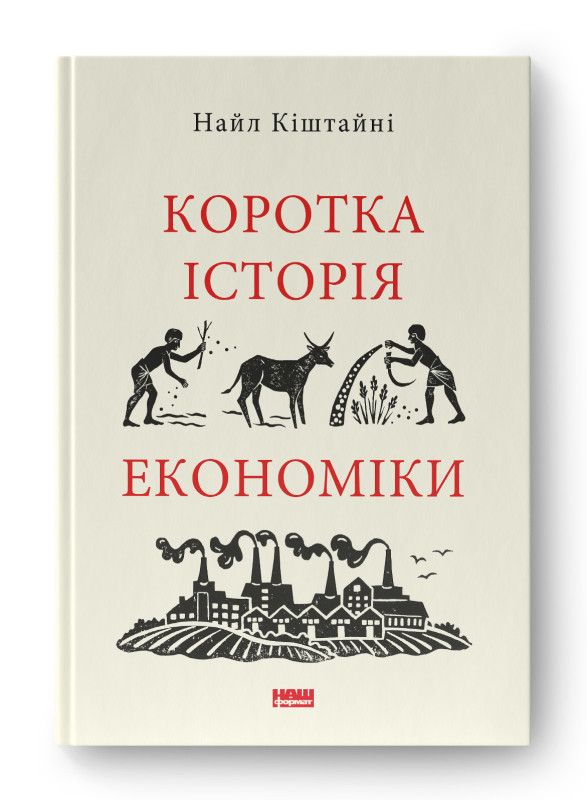 Книга «Коротка історія економіки» Найл Кіштайні