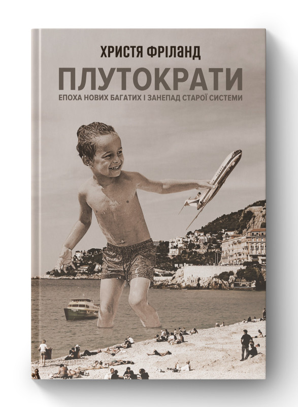 Книга «Плутократи. Епоха нових багатих і занепад старої системи» Христя Фриланд