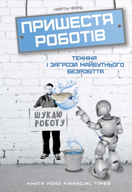 Книга «Пришестя роботів. Техніка і загроза майбутнього безробіття» Мартин Форд