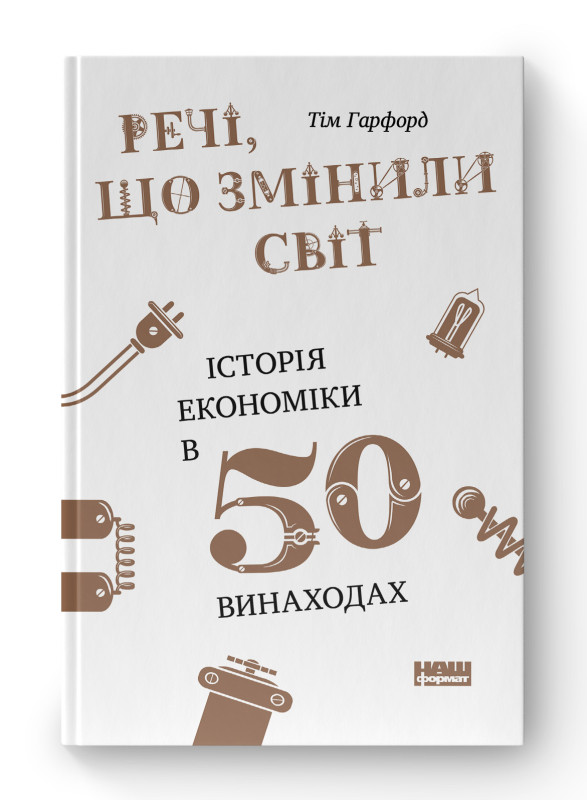 Книга «Речі, що змінили світ. Історія економіки в 50 винаходах» Тим Гарфорд