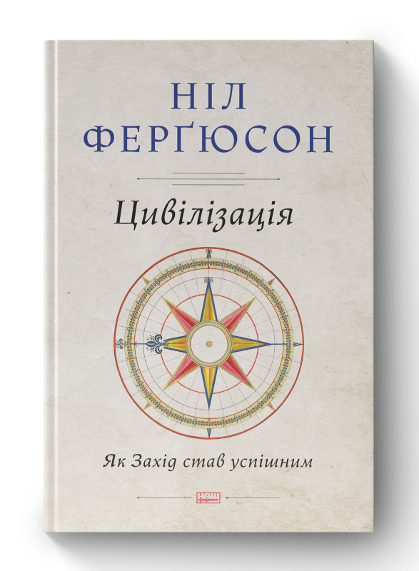 Книга «Цивілізація. Як Захід став успішним» Нил Фергюсон