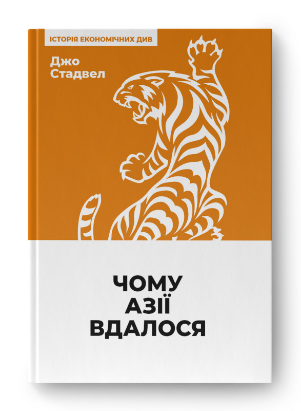 Книга «Чому Азії вдалося (нова обкл.)» Джо Стадвелл