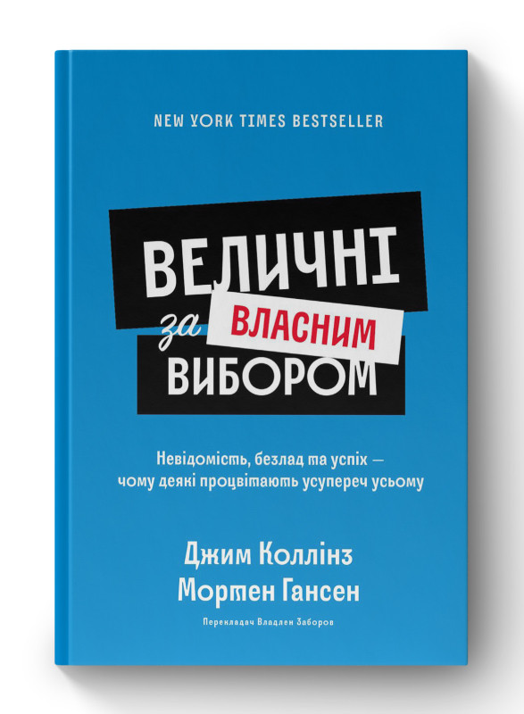 Книга «Величні за власним вибором (оновл. вид.)» Мортен Т. Хансен, Джим Коллинз