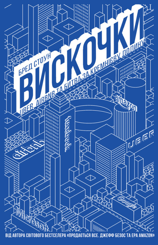 Книга «Вискочки. Uber, Airbnb та битва за Кремнієву долину» Брэд Стоун