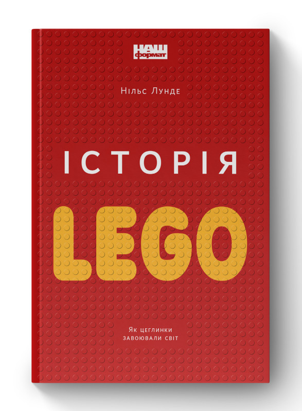 Книга «Історія LEGO. Як цеглинки завоювали світ» Нильс Лунде