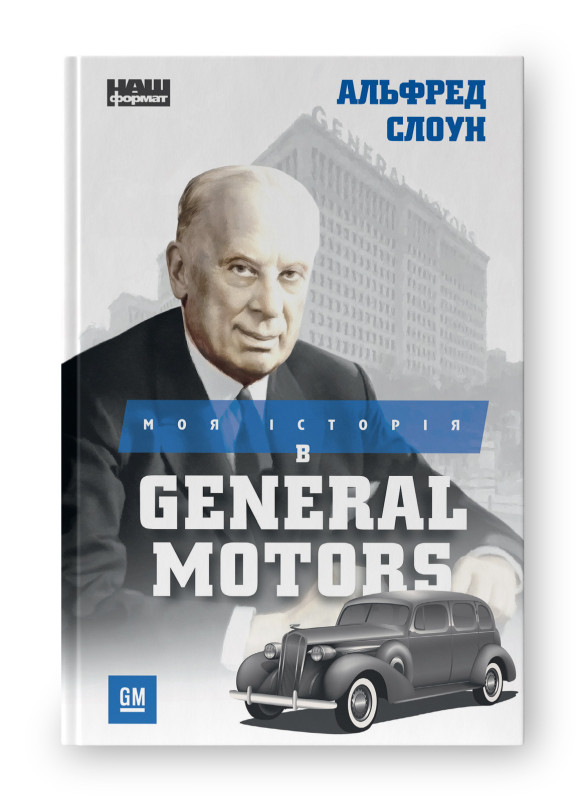 Книга «Моя історія в General Motors» Альфред Слоун
