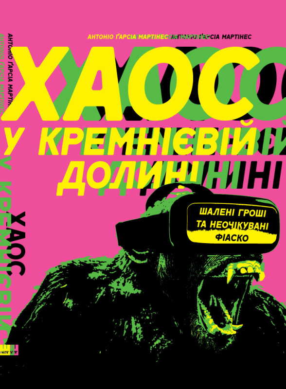 Книга «Хаос у Кремнієвій долині. Стартапи, що зламали систему» Антонио Гарсия Мартинес