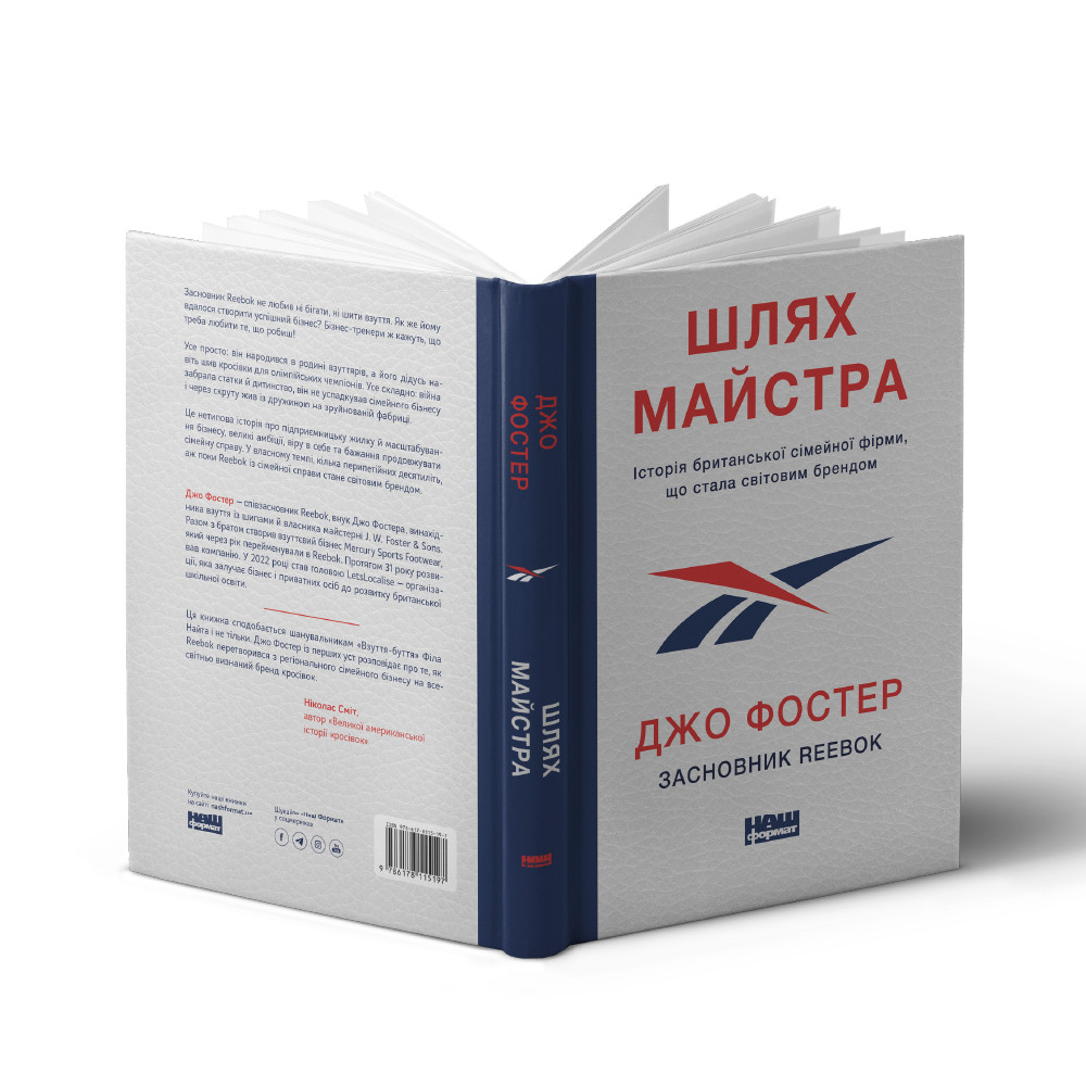 Книга «Шлях майстра. Історія сімейної британської фірми, що стала світовим брендом» Джо Фостер