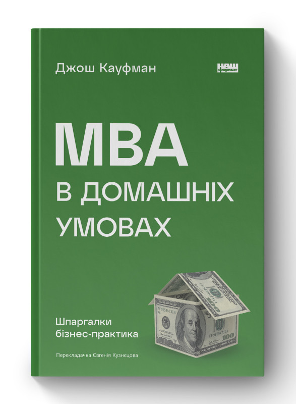 Книга «MBA в домашніх умовах. Шпаргалки бізнес-практика (нова обкл.)» Джош Кауфман