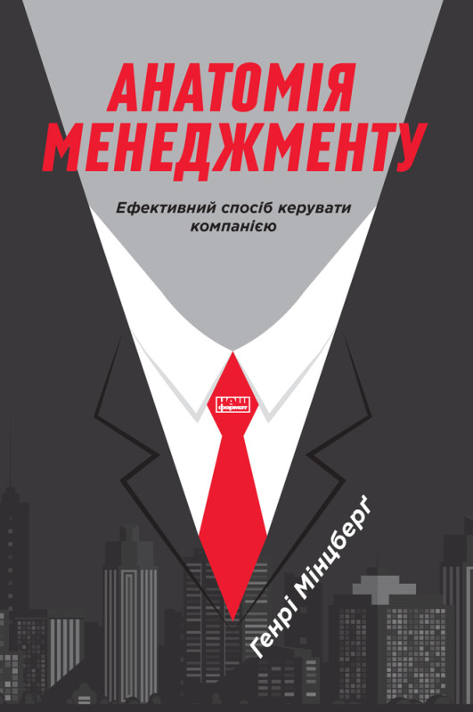 Книга «Анатомія менеджменту. Ефективний спосіб керувати компанією» Генри Минцберг