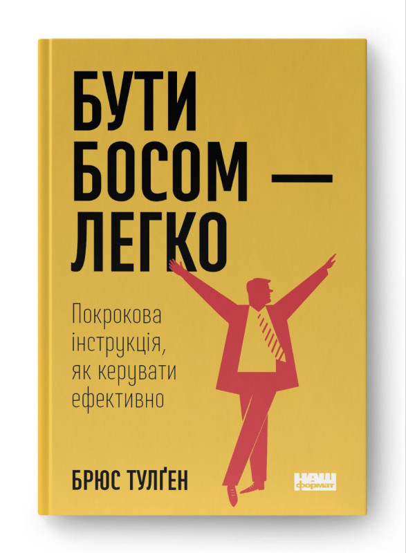 Книга «Бути босом — легко. Покрокова інструкція, як керувати ефективно (нова обкл.)» Брюс Тулген