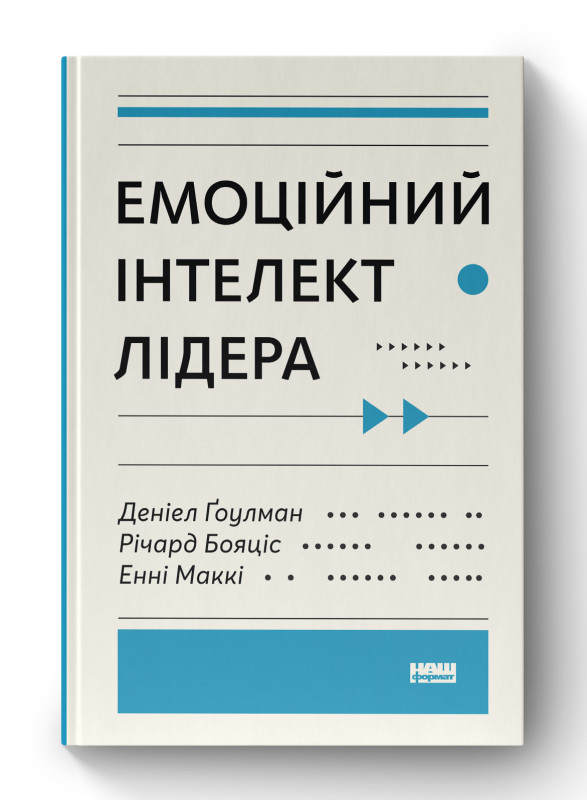 Книга «Емоційний інтелект лідера» Ричард Бояцис, Дэниел Гоулман, Энни Макки