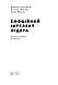 Книга «Емоційний інтелект лідера» Ричард Бояцис, Дэниел Гоулман, Энни Макки, фото 3