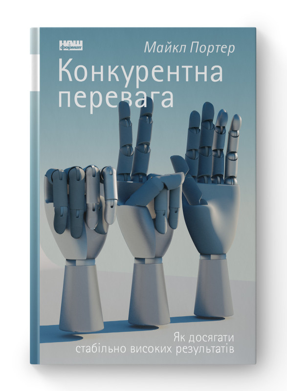 Книга «Конкурентна перевага. Як досягати стабільно високих результатів» Майкл Портер