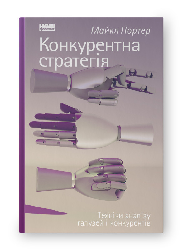 Книга «Конкурентна стратегія. Техніки аналізу галузей і конкурентів» Майкл Портер