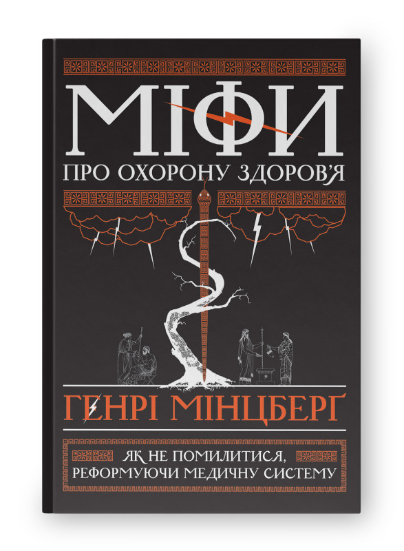 Книга «Міфи про охорону здоров'я» Генри Минцберг