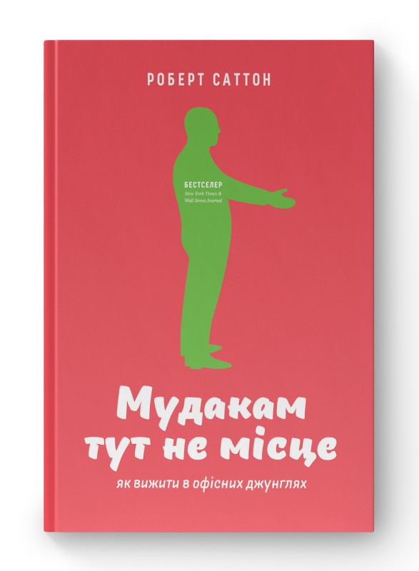 Книга «Мудакам тут не місце. Як вижити в офісних джунглях» Роберт Саттон