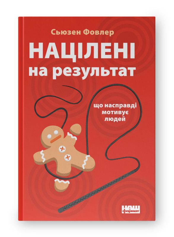 Книга «Націлені на результат. Що насправді мотивує людей» Сьюзен Фовлер