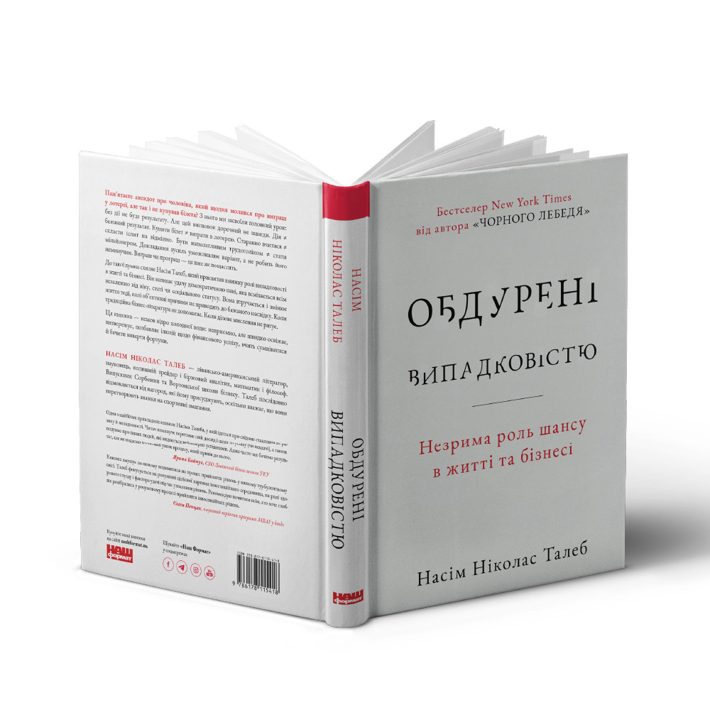 Книга «Обдурені випадковістю. Незрима роль шансу в житті та бізнесі (нова обкл.)» Насим Николас Талеб