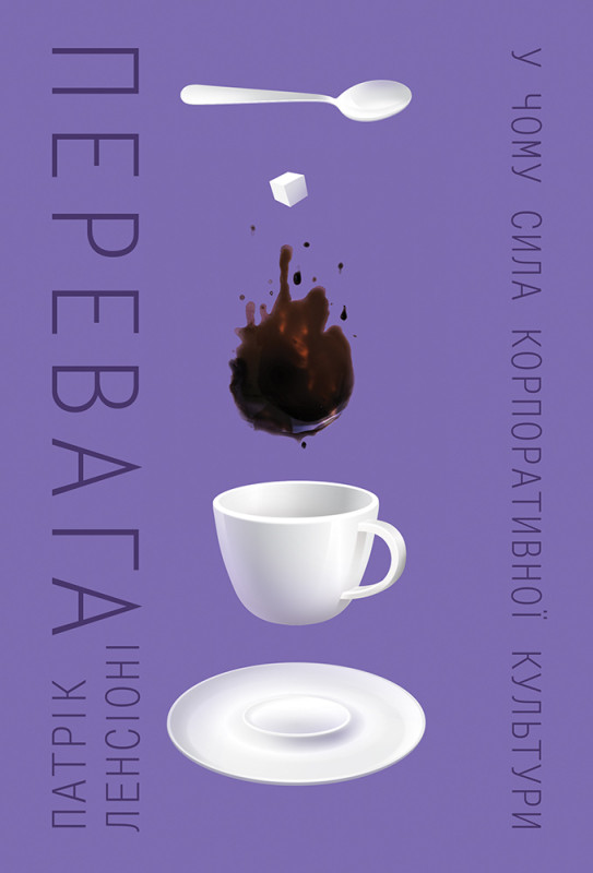 Книга «Перевага. У чому сила корпоративної культури» Патрик Ленсиони