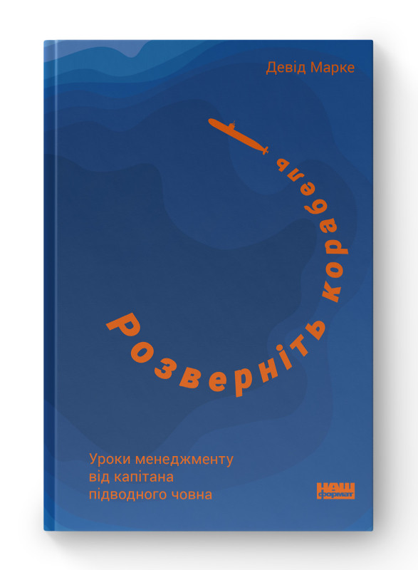 Книга «Розверніть корабель. Уроки менеджменту від капітана підводного човна» Дэвид Марке