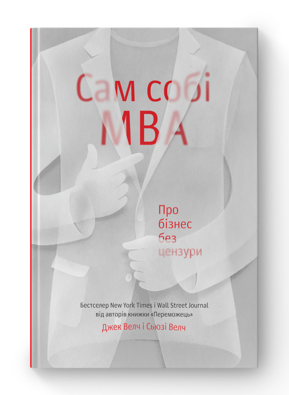 Книга «Сам собі MBA. Про бізнес без цензури» Сьюзи Уэлч , Джек Уэлч