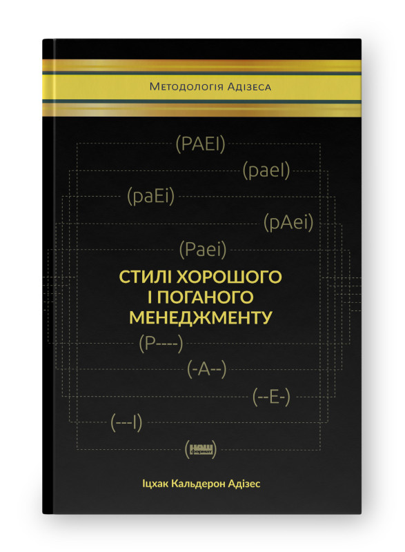 Книга «Стилі хорошого і поганого менеджменту» Ицхак Одисес