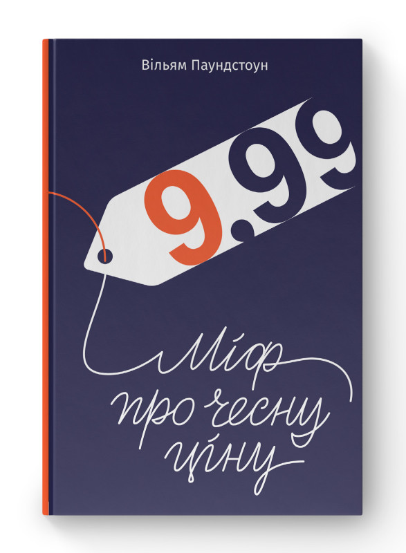 Книга «9,99. Міф про чесну ціну» Уильям Паундстон