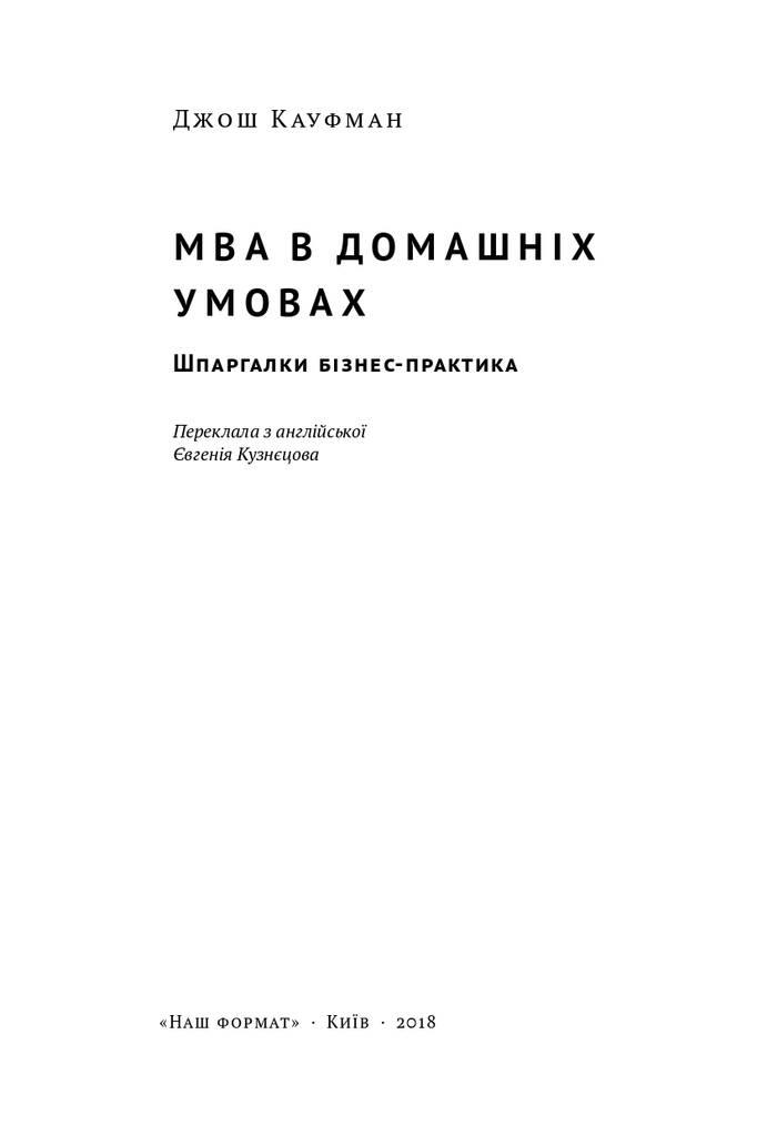 Книга «MBA в домашніх умовах. Шпаргалки бізнес-практика (м'яка обкладинка)» Джош Кауфман