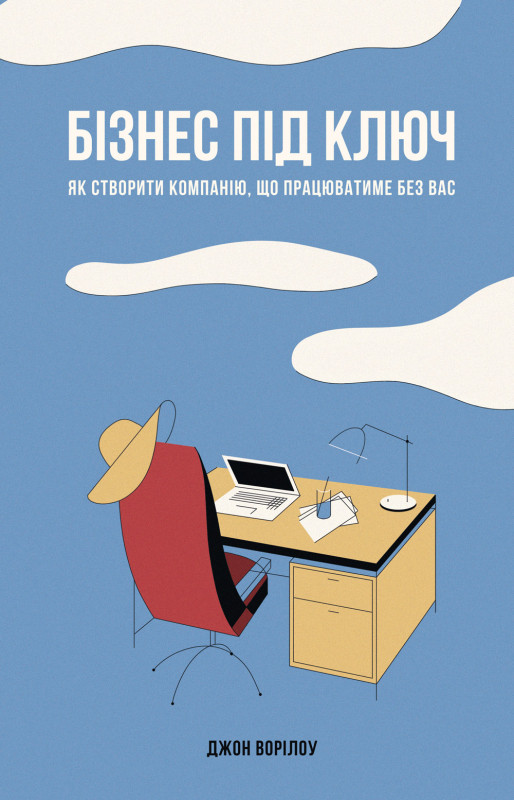 Книга «Бізнес під ключ. Як створити компанію, що працюватиме без вас» Джон Ворилоу