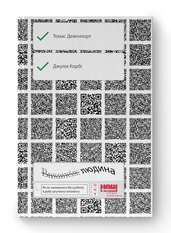 Книга «Вакансія: людина. Як не залишитися без роботи в добу штучного інтелекту» Томас Дейвенпорт, Джулия Кирби