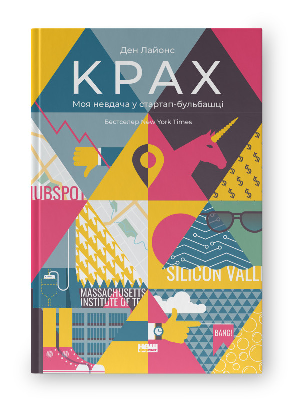 Книга «Крах. Моя невдача в стартап-бульбашці» Дэн Лайонс