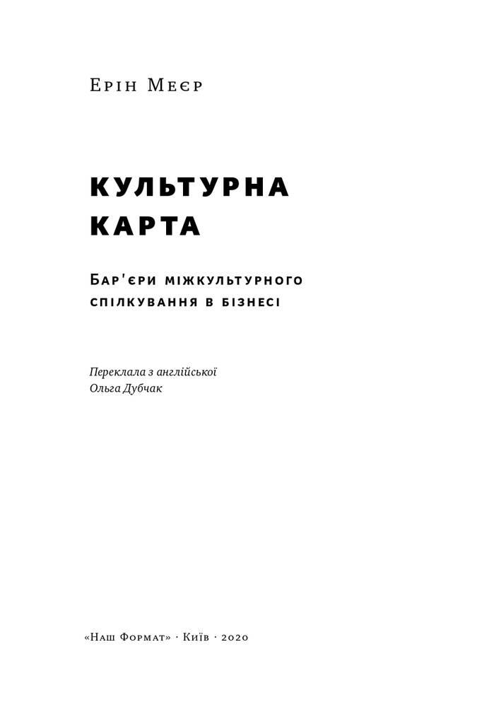 Книга «Культурна карта, Бар’єри міжкультурного спілкування в бізнесі» Эрин Мейер