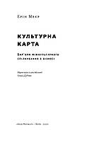 Книга «Культурная карта, Барьеры межкультурного общения в бизнесе» Эрин Мейер