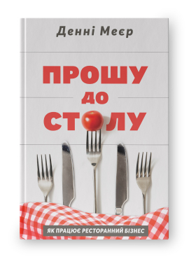 Книга «Прошу до столу. Як працює ресторанний бізнес» Дэнни Мейер