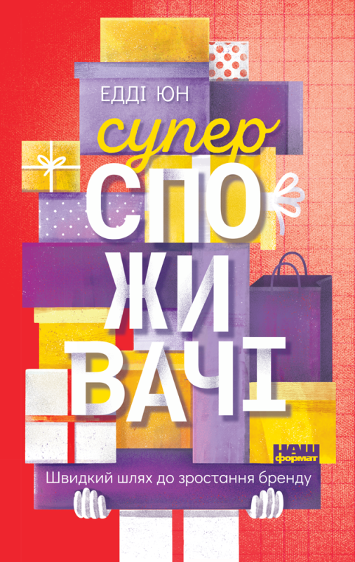 Книга «Суперспоживачі. Швидкий шлях до зростання бренду» Эдди Юн
