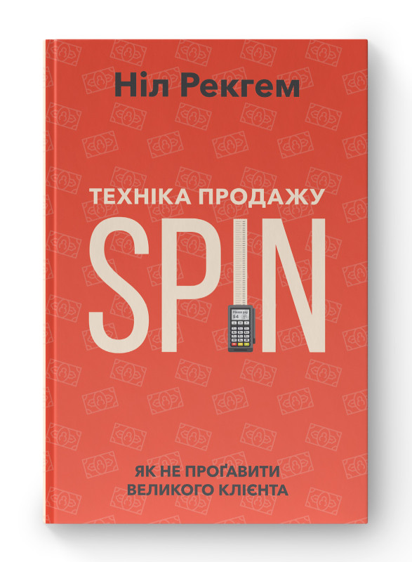 Книга «Техніка продажу SPIN. Як не проґавити великого клієнта» Нил Рекгэм