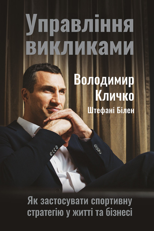 Книга «Управління викликами. Як застосувати спортивну стратегію у житті та бізнесі» Владимир Кличко, Штефани Билен