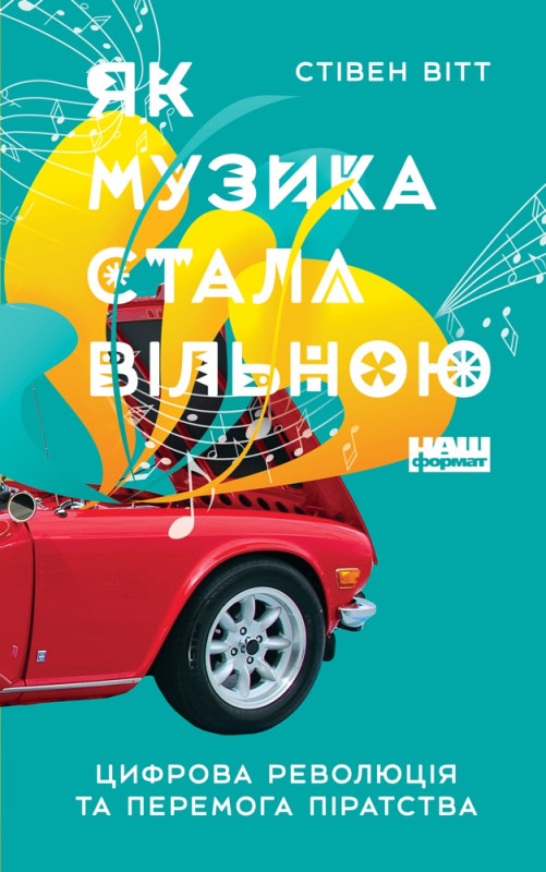 Книга «Як музика стала вільною. Цифрова революція та перемога піратства. Нова обкл.» Стивен Витт