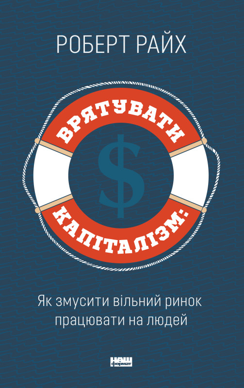 Книга «Врятувати капіталізм. Як змусити вільний ринок працювати на людей» Роберт Райх