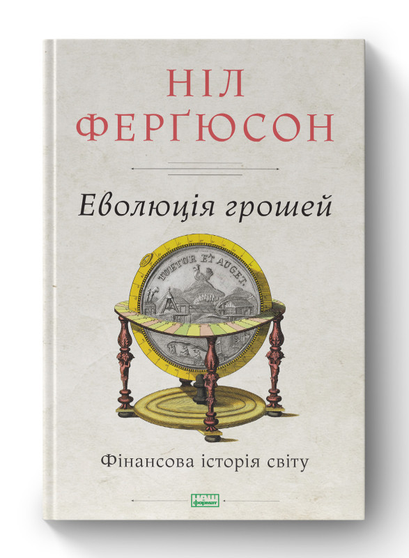 Книга «Еволюція грошей. Фінансова історія світу» Нил Фергюсон