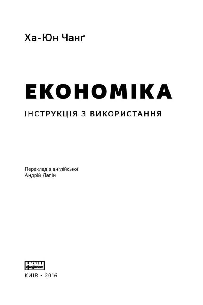 Книга «Економіка. Інструкція з використання» Ха-Джун Чанг