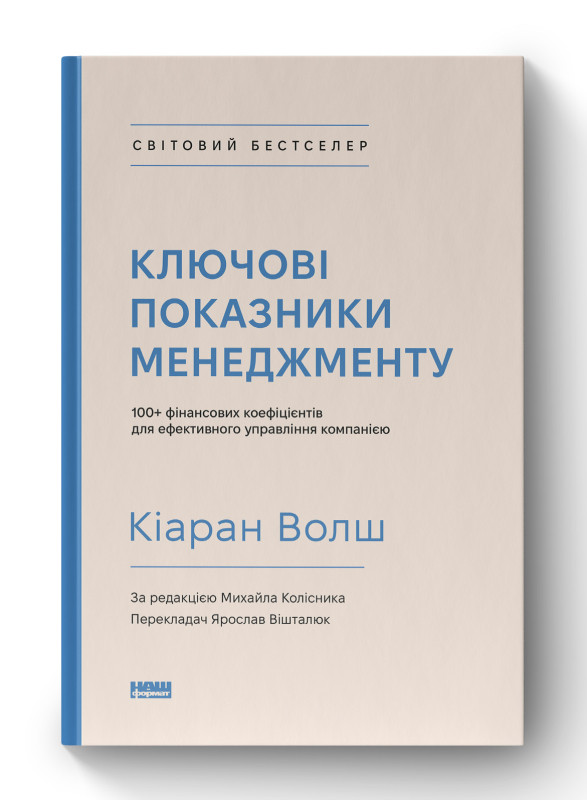 Книга «Ключові показники менеджменту: 100+ фінансових коефіцієнтів для ефективного управління компанією» Киаран Уолш