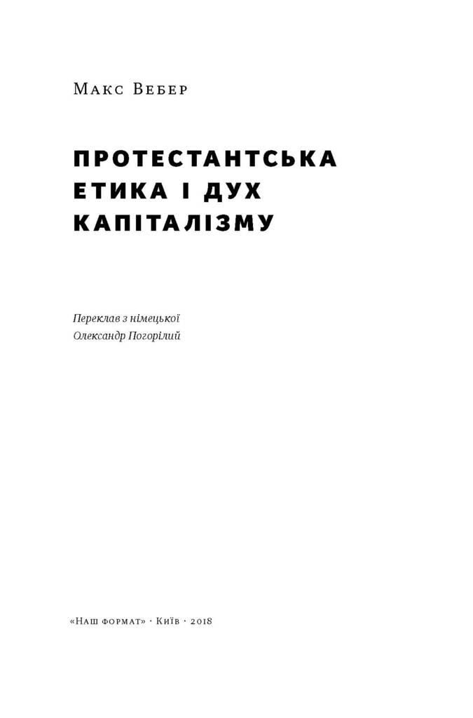 Книга «Протестантська етика і дух капіталізму» Макс Вебер