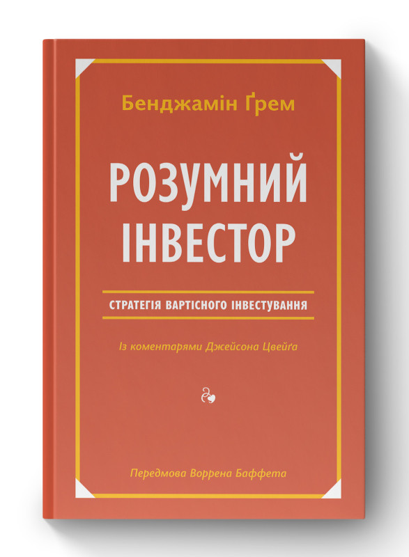 Книга «Розумний інвестор. Стратегія вартісного інвестування» Джейсон Цвейг , Бенджамин Грэм